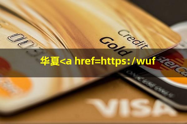 华夏<a href=https://wufkn.cn/tag/yinxingyuqi target=_blank class=infotextkey>银行逾期</a>还款?华夏<a href=https://wufkn.cn/tag/xinyongqiayuqi target=_blank class=infotextkey>信用卡逾期</a>2天上信用吗会怎样?